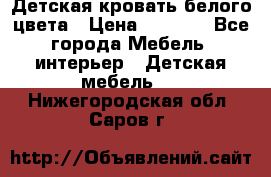 Детская кровать белого цвета › Цена ­ 5 000 - Все города Мебель, интерьер » Детская мебель   . Нижегородская обл.,Саров г.